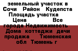 земельный участок в Сочи › Район ­ Кудепста › Площадь участка ­ 7 › Цена ­ 500 000 - Все города Недвижимость » Дома, коттеджи, дачи продажа   . Тюменская обл.,Тюмень г.